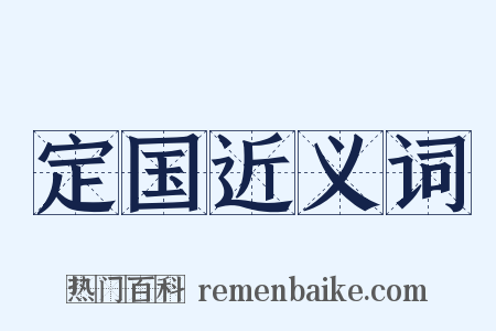 定国近义词是什么意思的图片